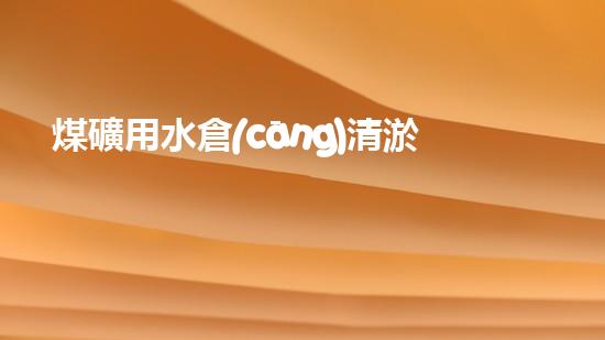 煤礦用水倉(cāng)清淤機(jī)清淤工程的關(guān)鍵技術(shù)與實(shí)施策略你明白嗎？